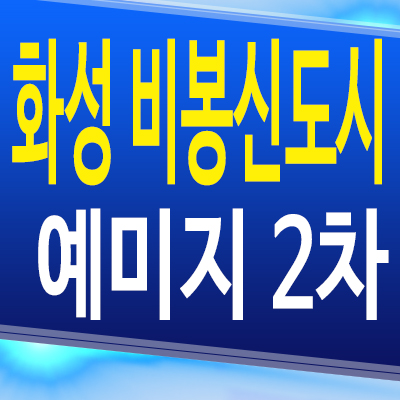  화성 비봉신도시 예미지 2차 비봉면 금성백조 아파트 b1블럭 미분양 모델하우스