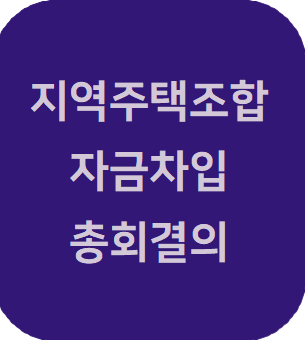  지역주택조합 자금 차입에 대한 총회 결의에 대하여