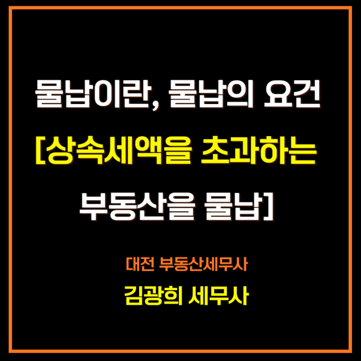  물납이란, 물납의 요건[상속세액을 초과하는 부동산을 물납하는 경우의 방법]