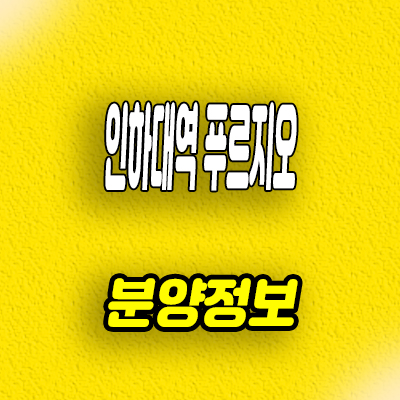  인천 학익동 미분양 인하대역 푸르지오 학익3구역 재개발 대우건설 아파트 잔여세대