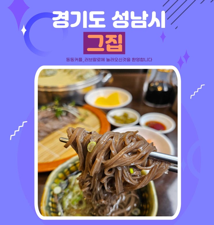  성남 서현 그집 판모밀 찐만두 맛집 내돈내산 후기