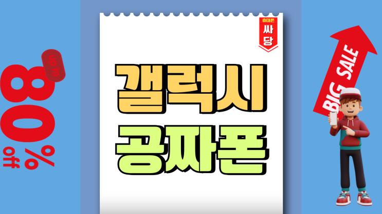 갤럭시 공짜폰 구매 방법 기종 알아보기 갤럭시 공짜폰 구매 방법 기종 알아보기