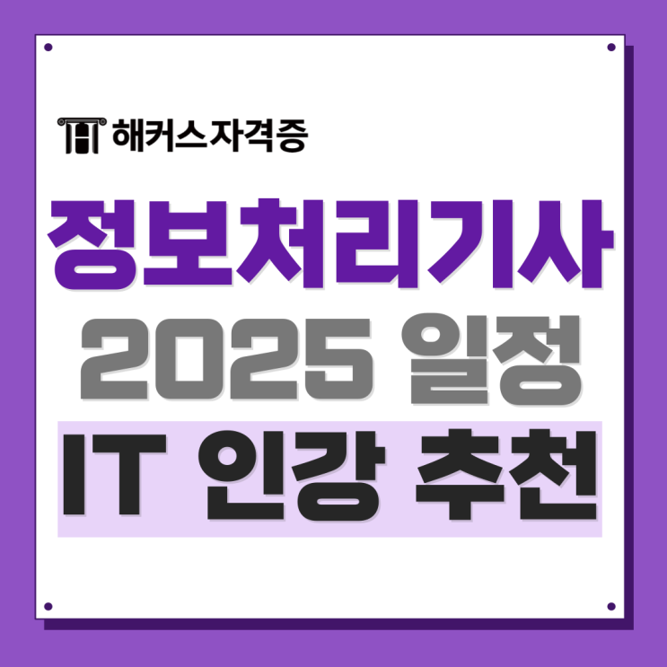 2025 정보처리기사 시험일정 및 인강 추천, IT취업 필수 자격증! 2025 정보처리기사 시험일정 및 인강 추천, IT취업 필수 자격증!