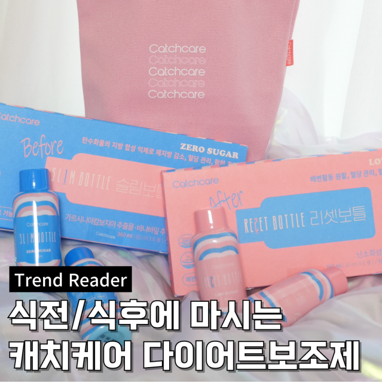  맛있는 혈당관리 다이어트 보조제 캐치케어