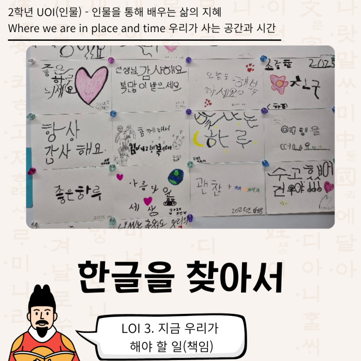  [2학년 UOI : Where we are in place and time] 한글을 찾아서(2학년 인물)