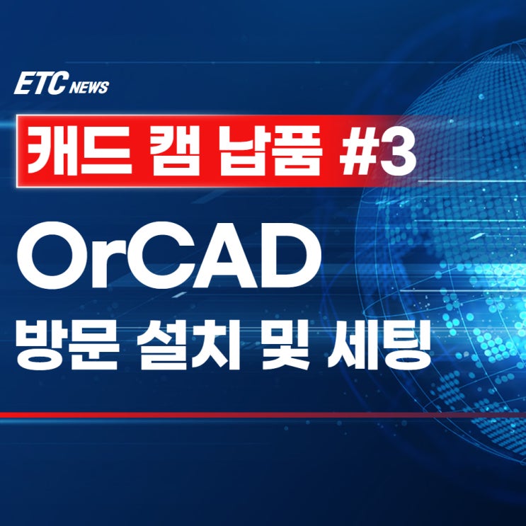  OrCAD 방문 설치 및 교육 안내