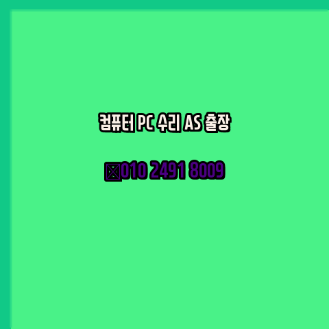  경북 경상북도 컴퓨터수리 24시 오토캐드설치 구매 PPT 설치 캐드설치 출장