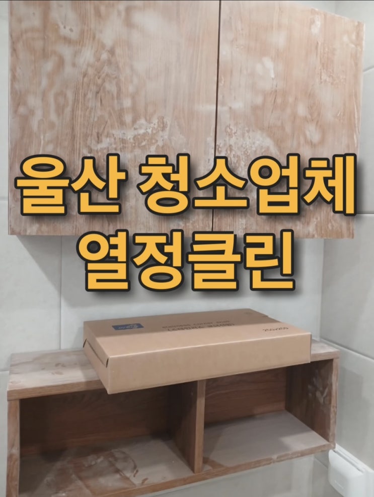 울산 이사/입주청소 전문 업체 가격 비용