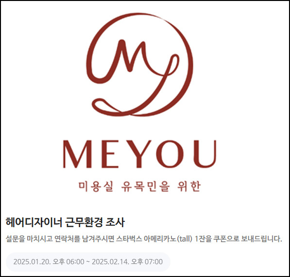 (종료) 미유 헤어디자이너 근무환경 설문조사(스벅)대상제한~02.14 (종료) 미유 헤어디자이너 근무환경 설문조사(스벅)대상제한~02.14