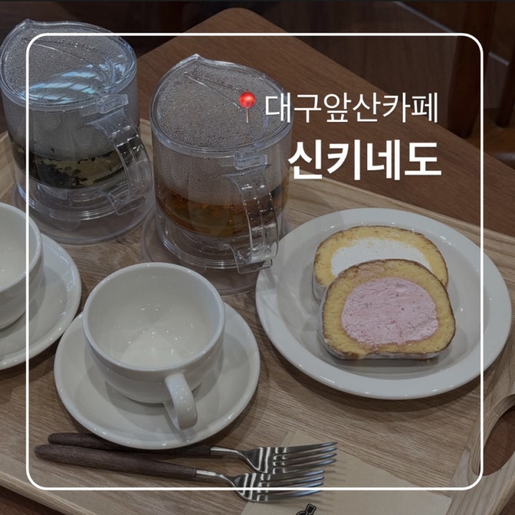  앞산신상카페 대구신키네도 입살녹 일본 롤케이크