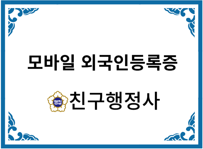  모바일 외국인등록증 발급방법