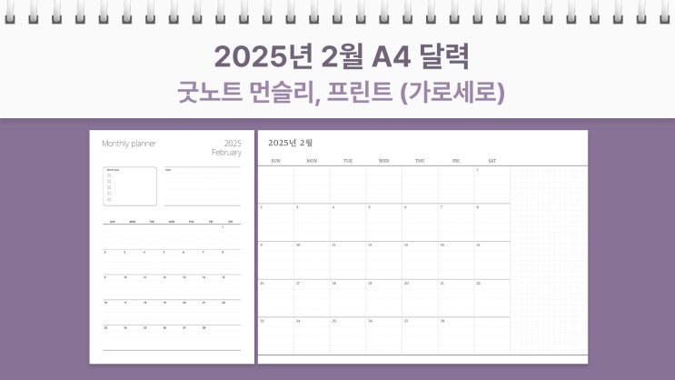  A4 2025년 2월 달력 프린트 굿노트 먼슬리 가로, 세로 플래너 PDF