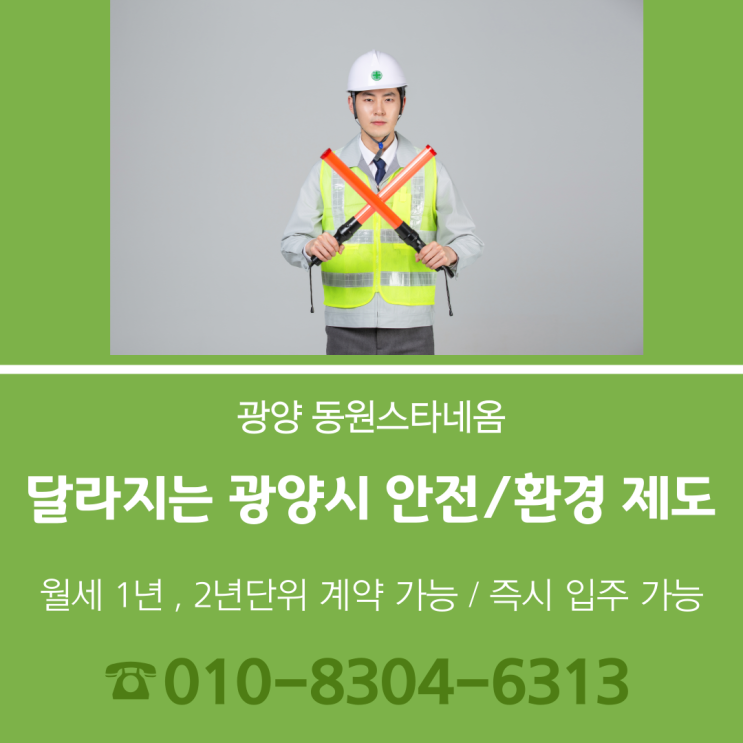  2025년 달라지는 광양시의 안전/환경 제도에 대해 알고 계신가요? 광양동원스타네옴과 함께 해보세요