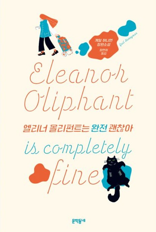  책 추천 | 마음이 따뜻해지는 책 <엘리너 올리펀트는 완전 괜찮아>
