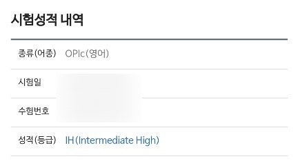  오픽 IH 취업 준비한 서울오픽학원 추천 후기 (ft.토익 점수 환산)