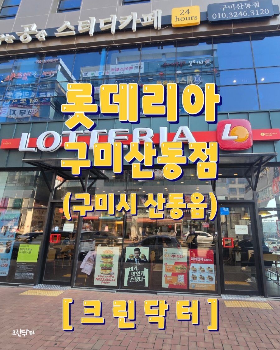 롯데리아 구미양포점 사진 1