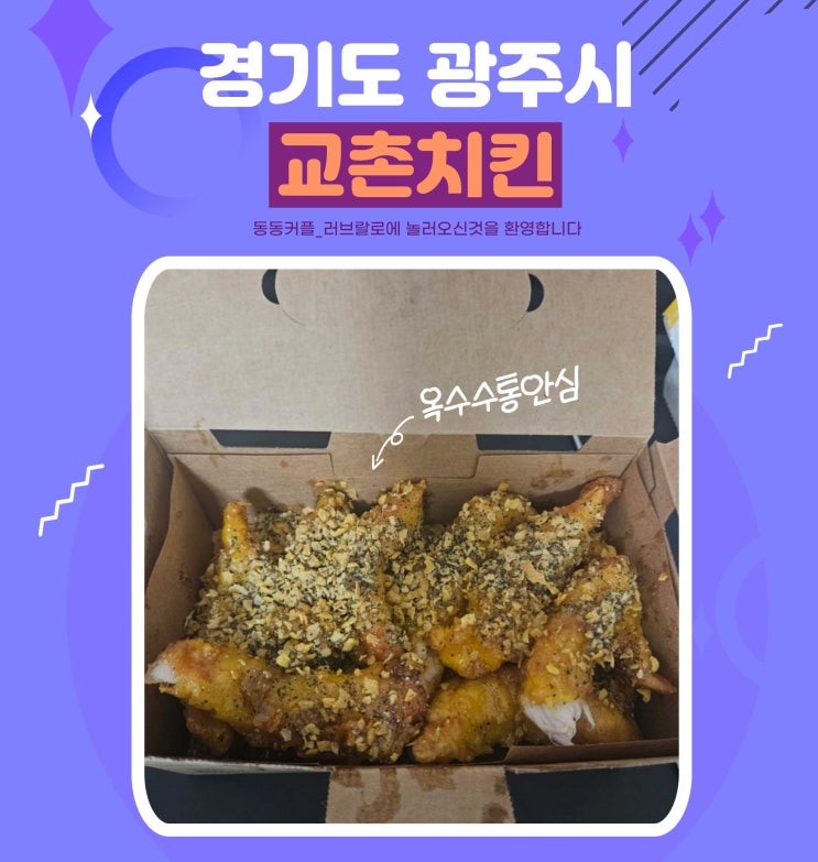  교촌치킨 신메뉴 교촌옥수수통안심 내돈내산 솔직후기