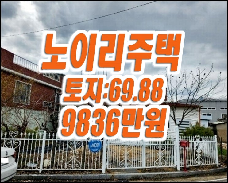 달성군주택경매 논공읍 노이리 주택 달성군주택경매 논공읍 노이리 주택