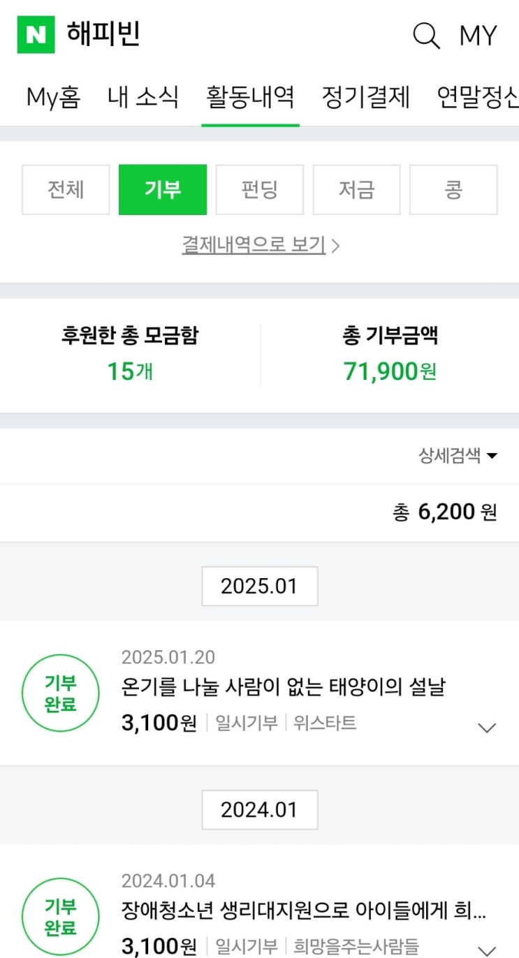  2025 해피빈 첫 기부