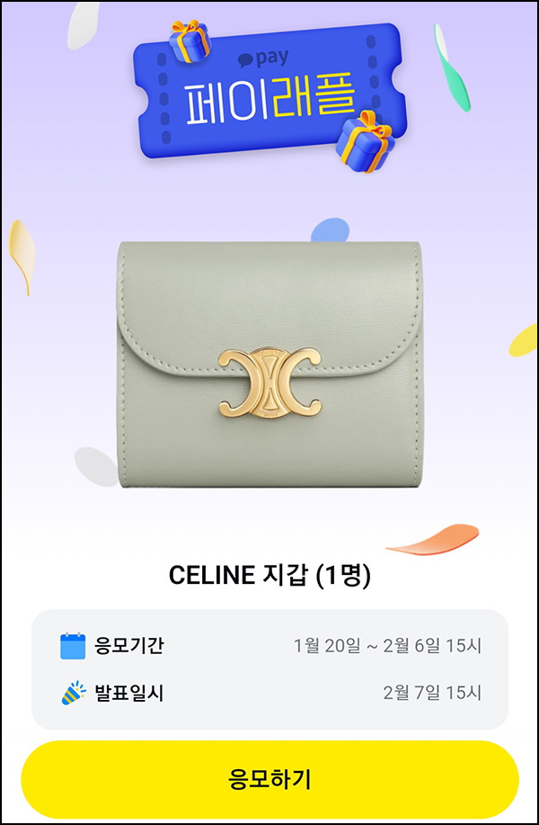 카카오페이 래플 이벤트(셀린느 지갑)추첨 ~02.06 카카오페이 래플 이벤트(셀린느 지갑)추첨 ~02.06