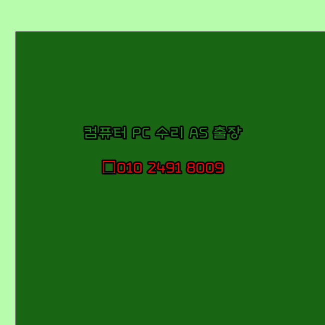  함양 함양군 컴퓨터수리 24시 오토캐드설치 구매 PPT 설치 캐드설치 출장