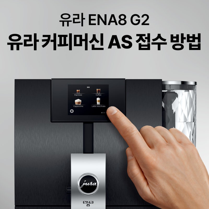 유라 ENA8 G2 커피머신 자주 묻는 질문, 수리 AS 방법은?