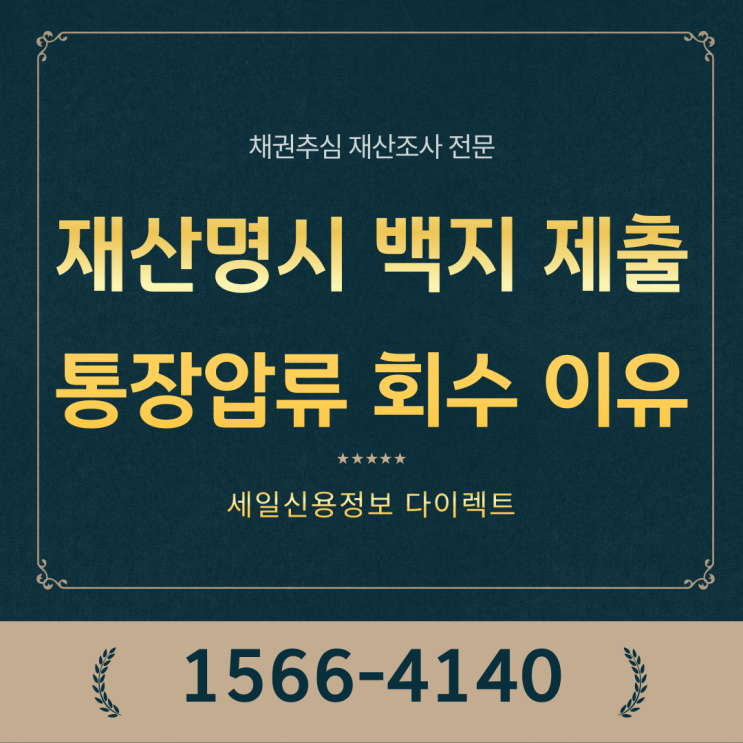  재산명시 기일 출석 통장압류 이유
