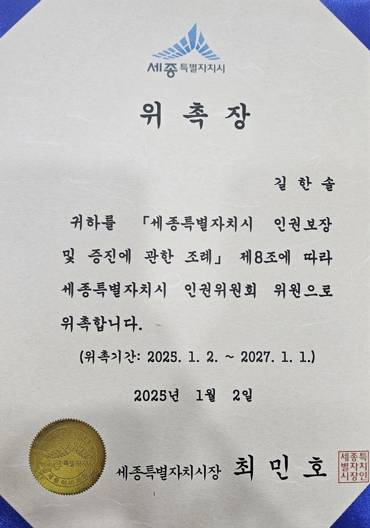  세종특별자치시 인권위원 위촉식에 다녀왔습니다
