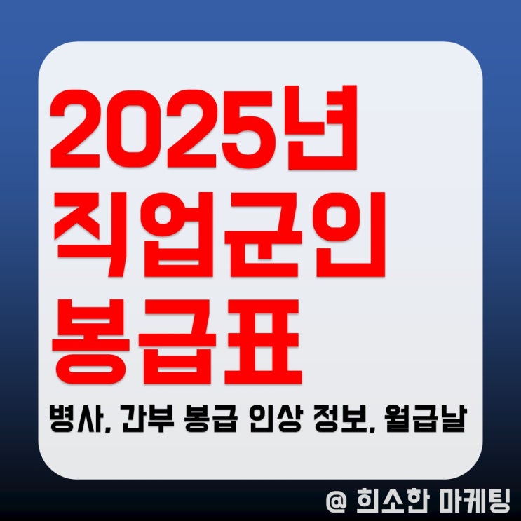 2025년도 직업군인 봉급표와 <b>월급날</b> 언제인지 알려드릴게요