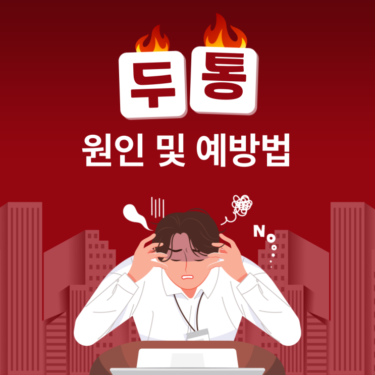  두통의 원인과 예방 방법