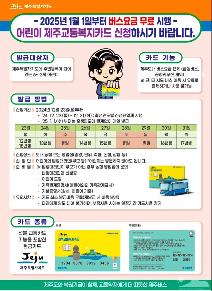  제주 교통복지카드 발급! 제주 어린이 버스 요금 무료화
