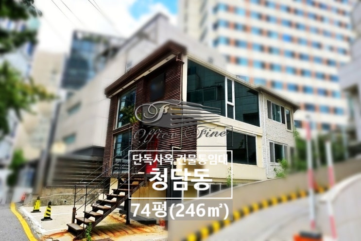  강남 청담동 접근성 뛰어난 저비용 건물 통임대