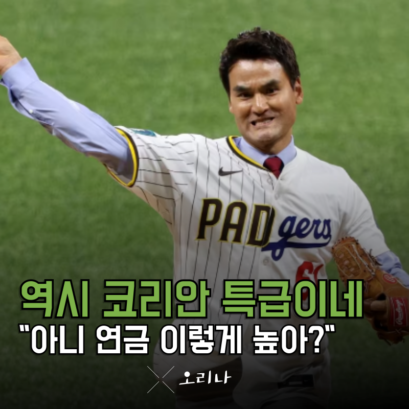 코리안 특급 박찬호 메이저리그 연금 평생 일할 필요가 없겠는데요?
