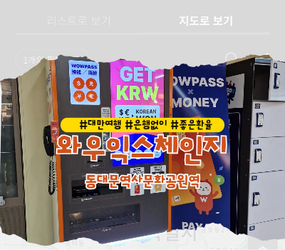  [꿀팁] 대만달러 환전 은행없이 사설환전소 :: 와우익스체인지 (환율, 위치, 준비물)