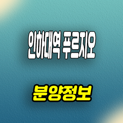  인하대역 푸르지오 아파트 학익동 미분양 학익3구역 재개발 대우건설 분양정보