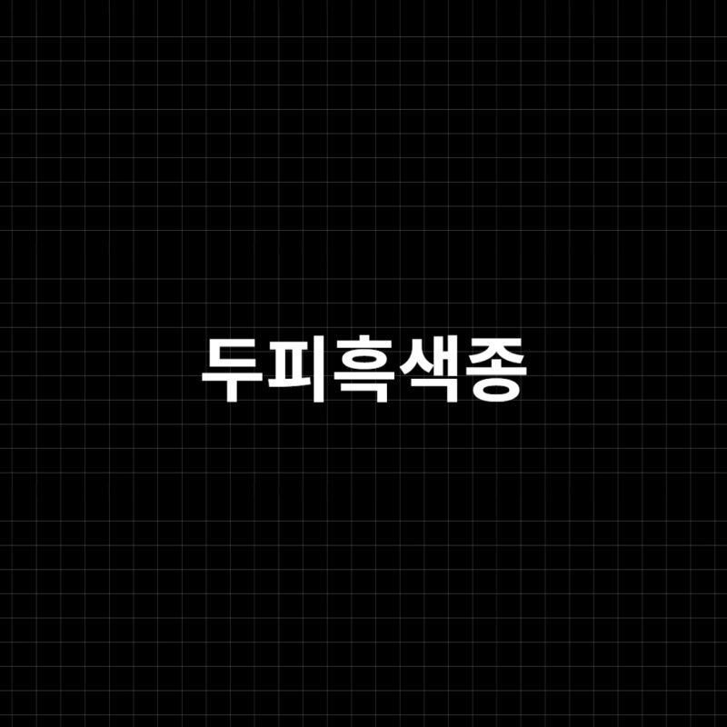 두피흑색종 멜라닌 세포에서 변이된 암