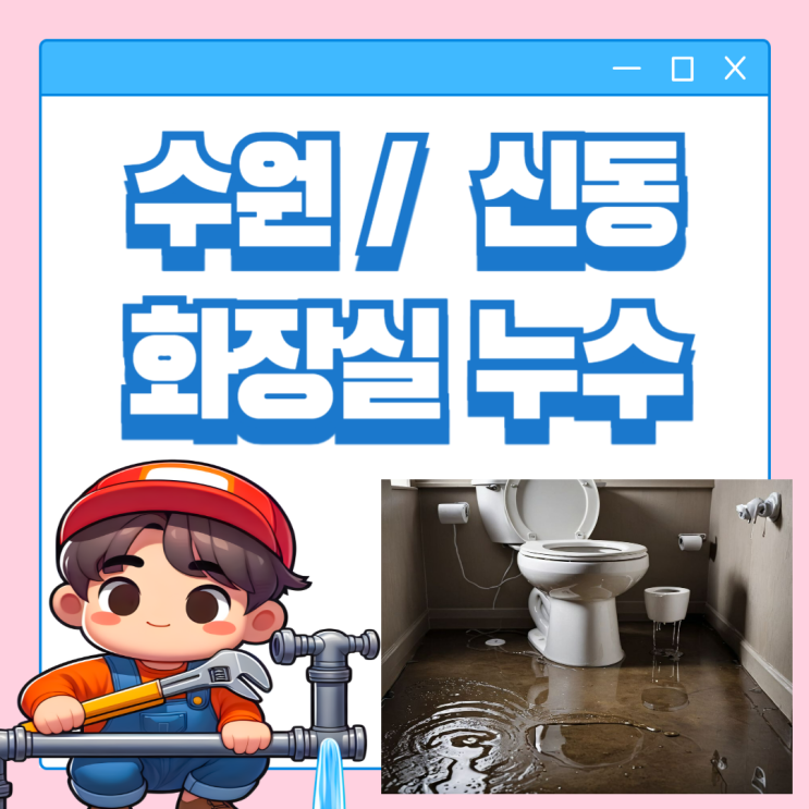  수원 화장실 누수 영통 아랫집 욕실 천장 방수공사 비용 얼마일까요
