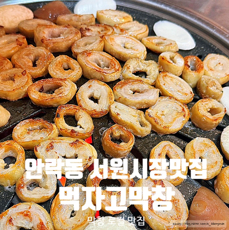  안락동 서원시장 맛집 '먹자고막창' 쫄깃한 막창 전골까지 찐 맛집