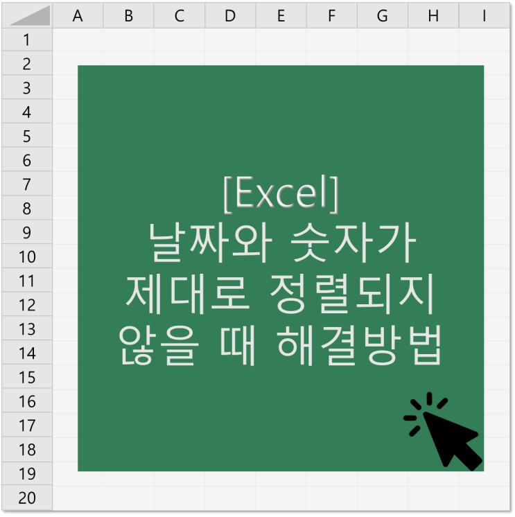  날짜와 숫자가 제대로 정렬되지 않을 때 해결방법