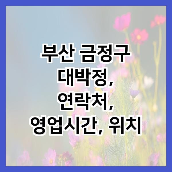 대박정 사진 2