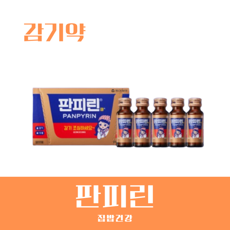판피린 효능 및 가격 성분 복용법 부작용 알고 요즘 감기 극복하기