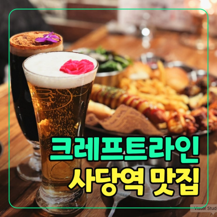  사당역 4번 출구 수제맥주 맛집 크래프트라인 - 아늑한 분위기의 데이트 술집