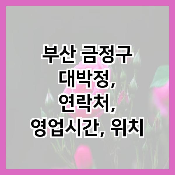 대박정 사진 1