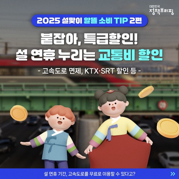  2025년 설연휴 고속도로 통행료, KTX,STR ,주차장 무료 및 할인 정보