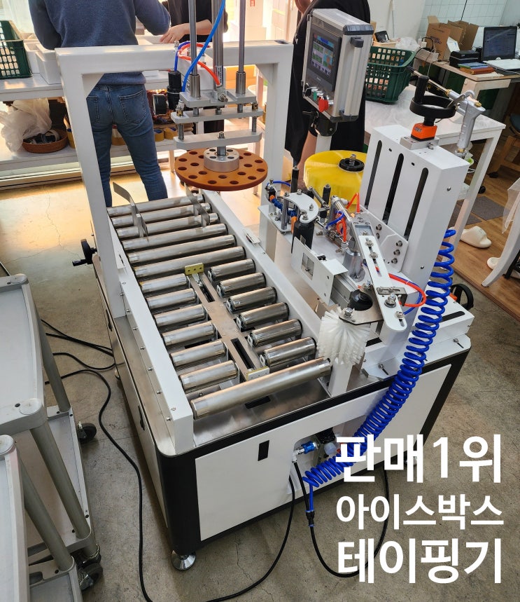  판매1위 아이스박스포장기계, 아이스박스 테이핑기 전국 설치 후기!