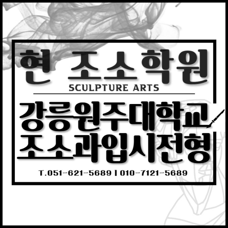  부산조소학원에서 강릉원주대학교 조소과 준비하세요