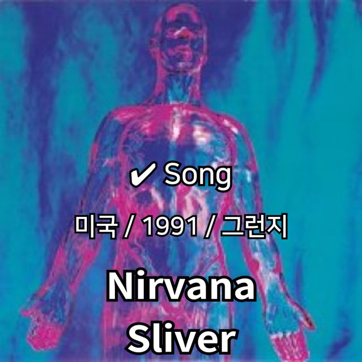  Nirvana : Sliver [가사/해석] 언더그라운드의 순수성을 증명하다