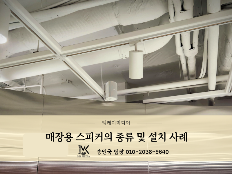 매장용 보스(BOSE)스피커 천장형과 벽부형 스피커 설치 사례