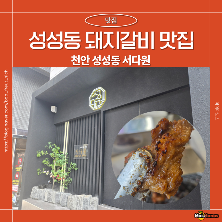  천안 성성동 갈비맛집 돼지 한우 전문점 가족모임추천