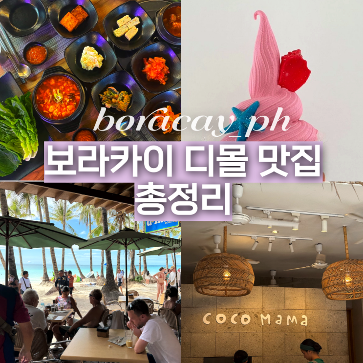  보라카이 디몰 맛집 리스트 피자 맥주 먹을만한곳 디저트 총정리